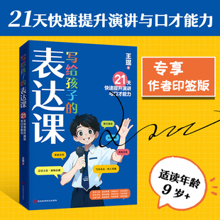 写给孩子的表达课 王琨老师教孩子练出高情商好口才 儿童演讲口才表演语言表达与沟通技巧训练教程 小学生人际交往表达 正版书籍