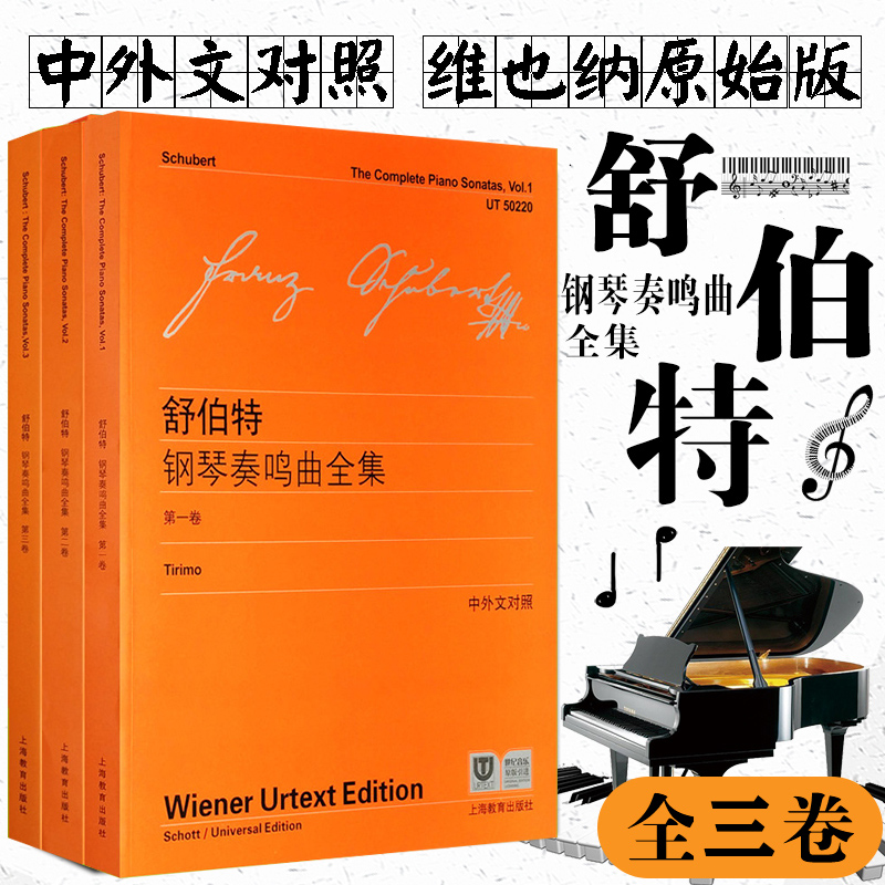 舒伯特钢琴奏鸣曲全集 第一卷+第二卷+第三卷全套 中外文对照 维也纳原始版舒伯特钢琴练习曲鸣奏曲奥地利选集钢琴教材教程书籍高性价比高么？