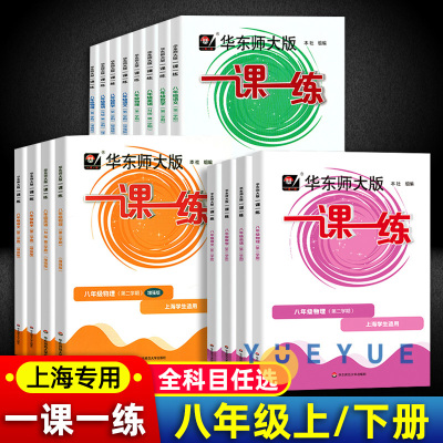 2025华师大一课一练沪教版8/八年级上册下册语文数学英语物理增强版普通版第一二学期初二上册下册上海华东师大版教材同步练习册