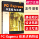 PCIE Express 体系结构导读王齐编著PCI体系结构概述 xpress体系结构概述 桥与配置 PCI 流量控制书籍 PCI总线 数据交换