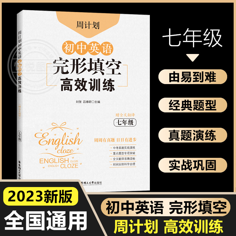 周计划初中英语完形填空高效训练七年级刘弢初中7年级上下册完形填空组合训练同步练习题初一英语中考真题华东理工大学出版社-封面