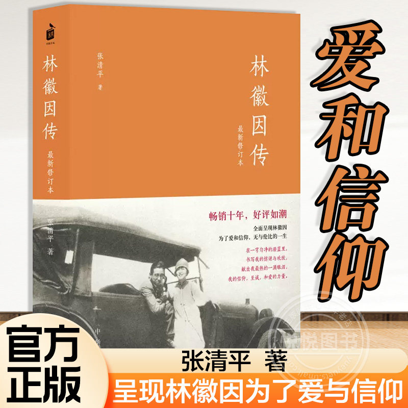 林徽因传新修订本 呈现林徽因为了爱与信仰 励志 你若盛开蝴蝶自来 青春小说 你是人间的四月天 文学书籍 书籍 书高性价比高么？