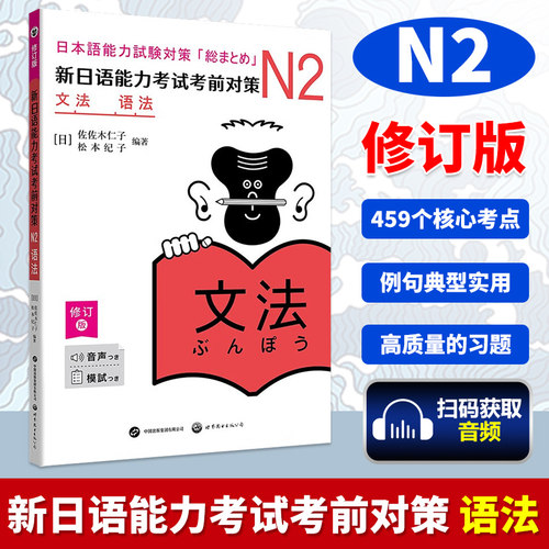N2语法 新日语能力考试考前对策 N二级新2级 语法 世界图书出版 原版引进日本 JLPT备考 日本语能力测试书籍 日语学习 日语考试书