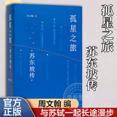 【豆瓣2023年度榜单】孤星之旅苏东坡传周文翰著穿越至九百年前与苏轼一起长途漫步文人视觉传记以新的观念看待苏轼和宋朝文化生态