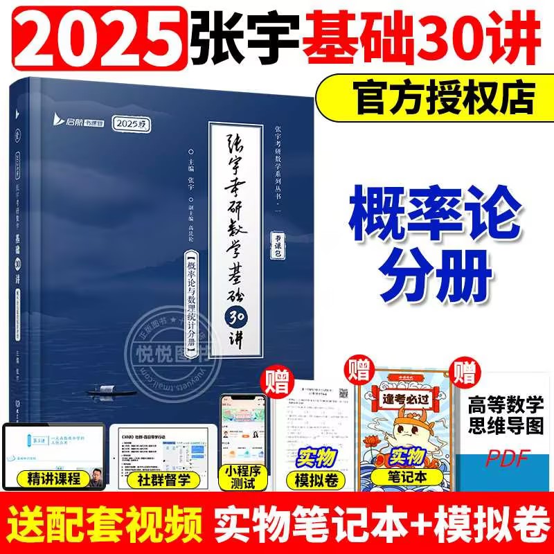 【书课包】张宇概率论2025考研数学基础30讲300题18讲1000题36讲现代25高等数学一二三线代分册可搭李永乐复习全书18讲高数概率论-封面