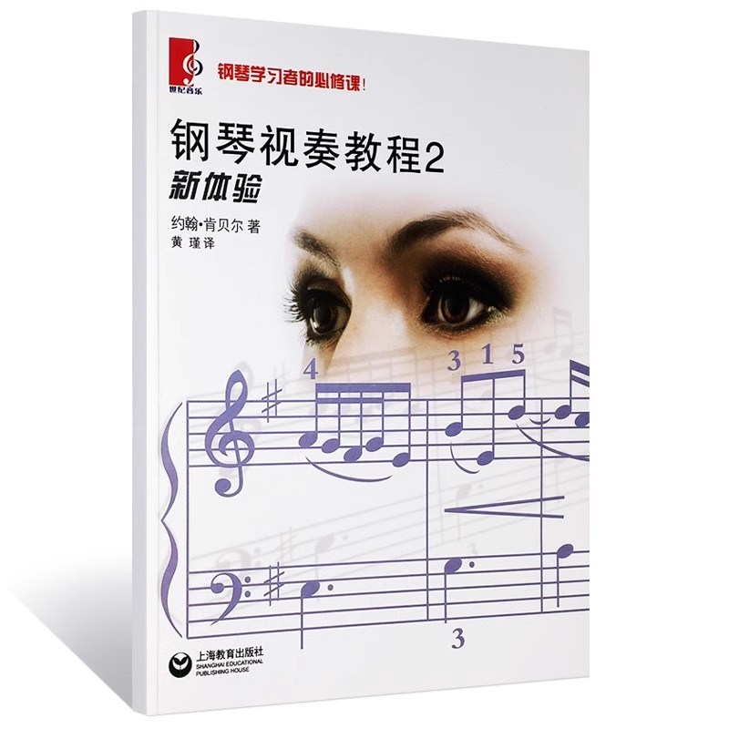 正版 钢琴视奏教程2 新体验 钢琴学习者的必修课 上海教育出版社 90首风格各异的乐曲 钢琴视奏练习曲乐谱曲谱书籍