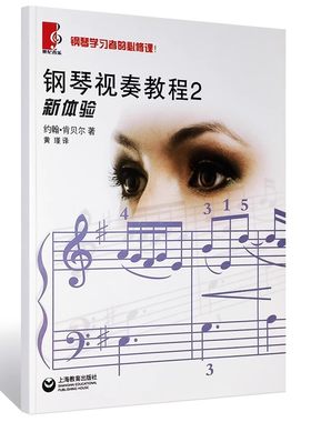 正版 钢琴视奏教程2 新体验 钢琴学习者的必修课 上海教育出版社 90首风格各异的乐曲 钢琴视奏练习曲乐谱曲谱书籍