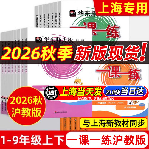 2026秋版一课一练沪教版1-9年级