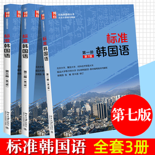 新版 标准韩国语 第7版七版 一二三册123全套3本 韩语自学教材学习用书 初级韩语入门教程TOPIK I考试参考延世韩国语书 全套
