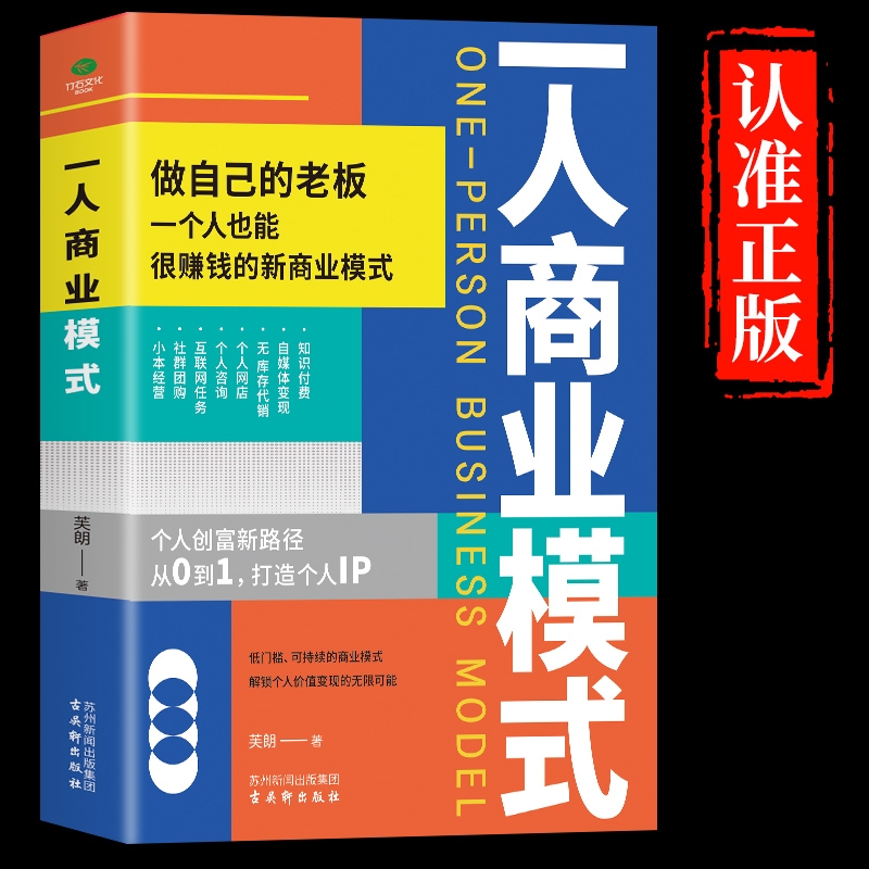 【抖音同款】一人商业模式书正版书籍 创富新路径个人经济自由创业变现方法书做自己的老板一个人也能很赚钱的新商业模式个体经济