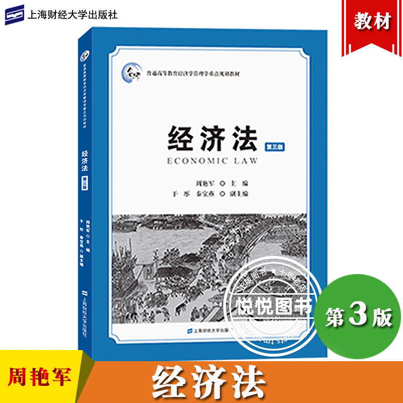 经济法 第三版 周艳军 上海财经大学出版社 普通高等教育经济学管理学重点规划教材 经济法教材 经济法原理 市场经济 经济法学教程