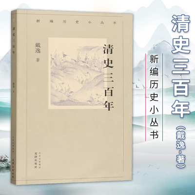 清史三百年 新编历史小丛书 戴逸著 极简清朝断代史 既从宏观层面勾勒了清代三百年历史又从细节方面对清史关节点逐一解读 正版