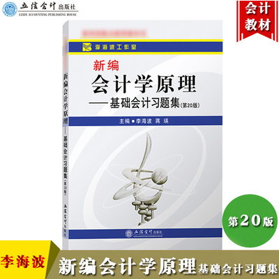 李海波 新编会计学原理 基础会计习题集 第20版 立信会计出版社 基础会计学教材练习册 初级会计学习题 大学会计教材学习辅导用书