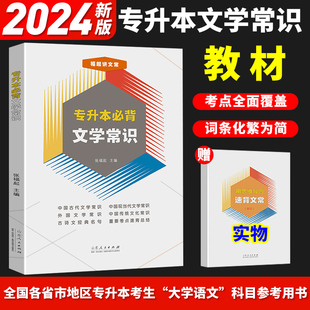 2024新版 全国专升本必备文学文艺常识大学语文专用参考用丛书考试用书山东人民出版 社张福起 专升本必背文学常识24新版