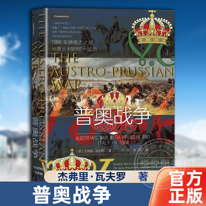 官方正版普奥战争:1866年德意志之战与意大利的统一运动甲骨文丛书杰弗里·瓦夫罗（Geoffrey Wawro）著社会科学文献出版社