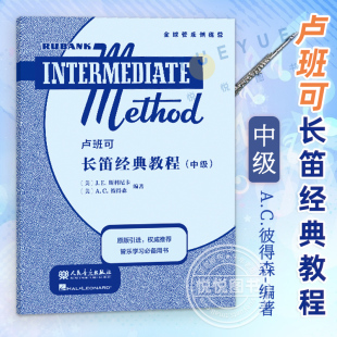 【官方正版】卢班可 长笛经典教程 中级 原版引进 卢班可经典管乐教材全球经典管乐系统训练音乐书籍 人民音乐出版社