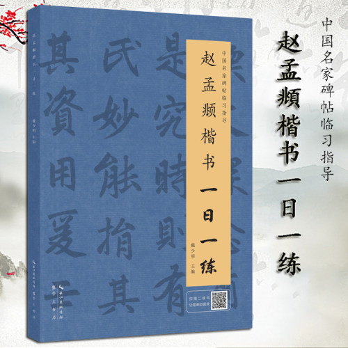 赵孟頫楷书一日一练戴少明