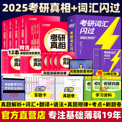 2025考研真相英语历年真题必看