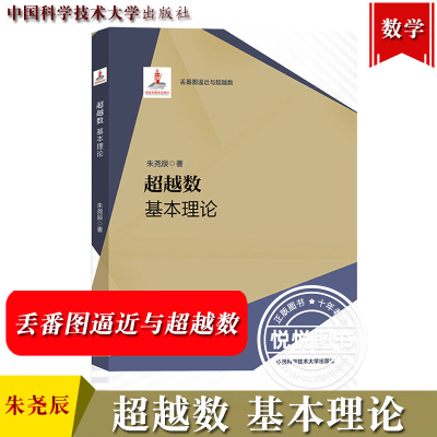 超越数 基本理论 朱尧辰 中国科学技术大学出版社 丢番图逼近与超越数Hilbert第七问题的解超越数论的基本结果和主要方法 数论研究