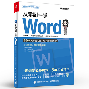 现货 正版 电子工业出版 word高效操作法基础功能常用技巧 文本格式 电脑办公协作入门教程教材书籍 从零到一学Word 页面设置排版 社