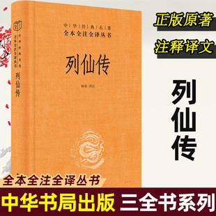 上承山海经下接搜神记 中华书局 神仙传记文学 列仙传 自三皇五帝至汉代七十位神仙人物 中华全本全注全译丛书 官方正版