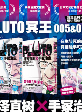 现货【首刷赠镭射明信片x2】PLUTO冥王005-006 套装2册 浦泽直树x手冢治虫 星云奖漫画实体书简体中文版Netflix日本动漫画书籍正版