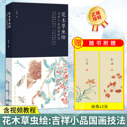 【赠画笺x2+视频教程】正版 花木草虫绘 吉祥小品国画技法 康峰 传统国画工艺美术绘画技法教程书 初学者工笔画临摹画册入门书籍