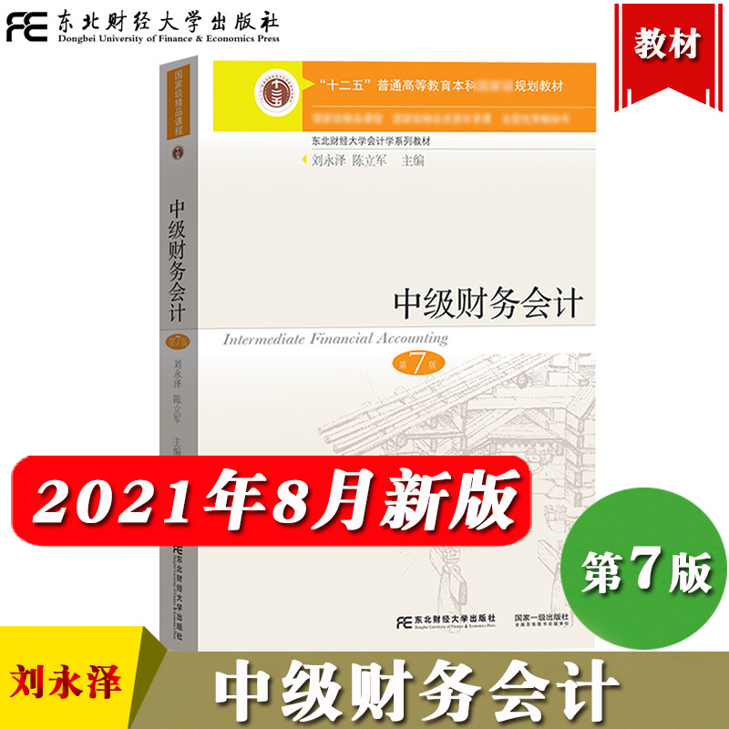 中级财务会计 第7版第七版 刘永泽/陈立军 东北财经大学出版社十二五规划教材课程东财会计中级财务会计学教材中级财务会计学教程 书籍/杂志/报纸 大学教材 原图主图