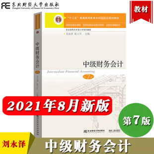 第7版 第七版 刘永泽 社十二五规划教材课程东财会计中级财务会计学教材中级财务会计学教程 中级财务会计 陈立军 东北财经大学出版