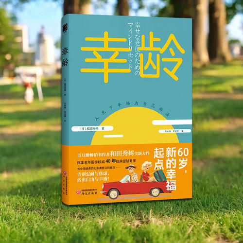 【正版包邮】幸龄[日]和田秀树著 养老新观念银发时代文化老年人银龄生活指南合理消费理财老年健康与子女相处正版书籍 研究出版社
