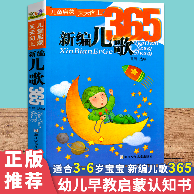 正版 新编儿歌365 注音版 幼儿早教书启蒙认知书 少儿图书幼小衔接宝宝书籍 0-3-6周岁儿童启蒙读物365夜儿歌三百首注音版