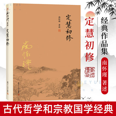 【官方正版】定慧初修 南怀瑾著述 大陆完备经典的南师作品集 中国古代哲学国学经典书籍 风行大陆三十载 复旦大学出版社