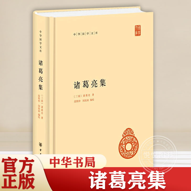 诸葛亮集 精装简体横排 张澍所撰《诸葛忠武侯文集》整理点校而成 中华国学文库 中华书局  诸葛氏集诸葛亮文章兵书奏折书籍