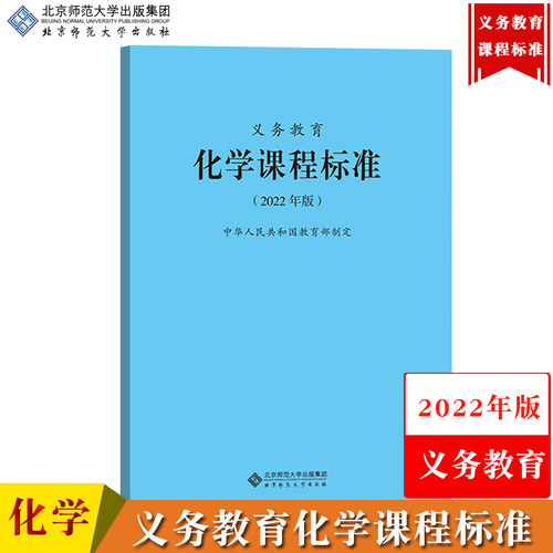 【化学】义务教育化学课程标准 2022年版 北京师范大学出版社 义务教育课程标准书小学初中通用 课程性质目标内容目标教学指导文件