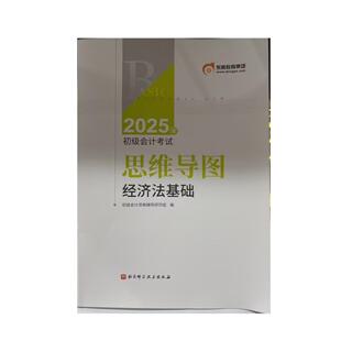 2025初级会计考试思维导图经济法基础初级会计轻松过关随身记资料备考书籍 提前领跑2026重点考点梳理整合记忆