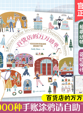 百货店的万万清单 10000种手账涂鸦请自助下单 Amily Shen绘画涂色畅销手绘画家温馨3步画出缤纷小图涂鸦绘画手账书 零基础学涂鸦