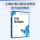 日语笔译教程 日语中级口译证书考试修订版 系列教材辅导用书大学日语专业汉日互译教材日汉翻译汉日翻译教程上海外语口译证书考试