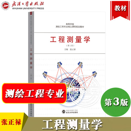 工程测量学 第3版第三版 张正禄 武汉大学出版社高等学校测绘工程专业核心课程规划教材工程测量理论技术与方法大比例尺图测绘应用