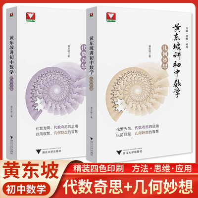 浙大优学22黄东坡讲初中数学几何妙想代数奇思数学培优运用七八九年级中考新思维方法大视野数学之美必刷题初中数学解题方法与技巧