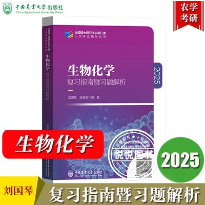 2025生物化学 复习指南暨习题解析 刘国琴 中国农业大学出版社 农学考研用书 农学门类联考415/414全国硕士研究生农学门类入学考试