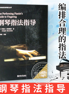 钢琴指法指导 约瑟夫·班诺维茨 艾美霖 钢琴指法指导图书籍 钢琴手指练习 钢琴谱 成人儿童钢琴初步教程  解读如何为乐曲编排指法