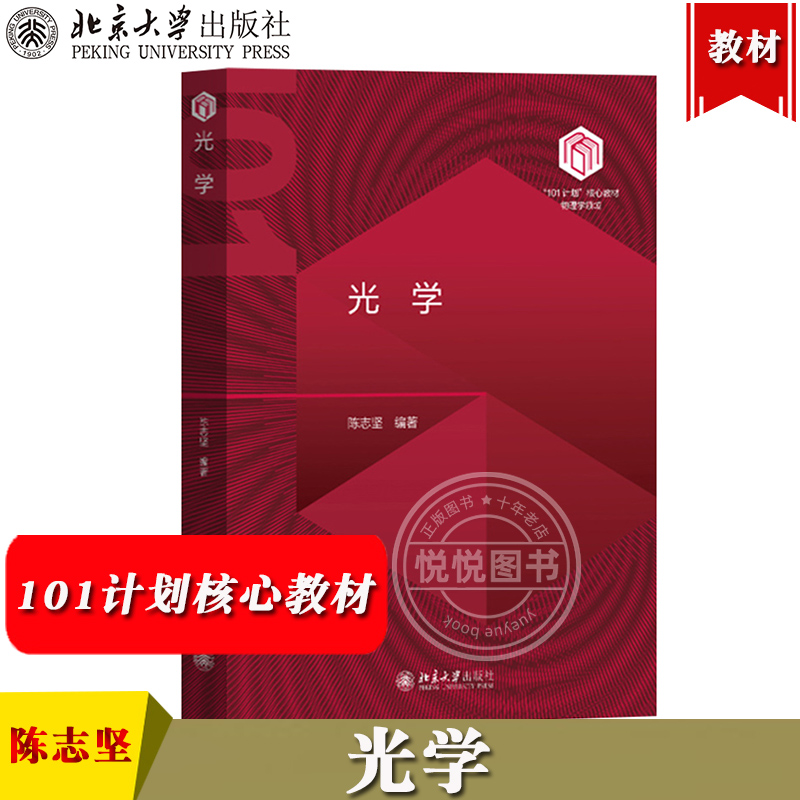 光学 陈志坚 北京大学出版社 101计划核心教材物理学领域 几何光学波动光学傅里叶变换光学界面光学晶体 普通物理类光学课程教材书