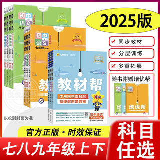 2025版2024秋初中教材帮七八九年级789年级上册下册人教版苏科沪科语文数学英语物理化学政治历史生物地理课本全套初三教材全解