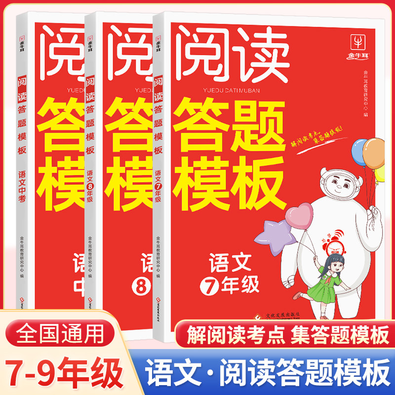 2023新版初中语文阅读答题模板七年级八.九年级中考789年级 语文阅读答题模板技巧速查段式视频讲解阅读答题公式全国通用 金牛耳