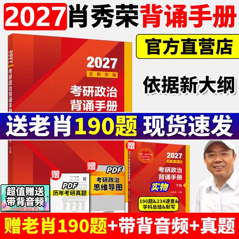 2027肖秀荣考研政治背诵手册肖背诵笔记冲刺时政形势与政策一千题1000题 肖四肖八套卷27考研190题肖秀荣的考公务员线装平铺版2026