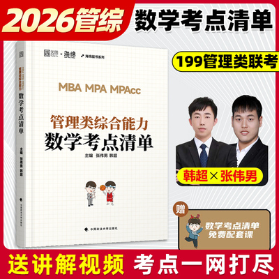 官方正版】2026管理类联考张伟男数学考点清单(原十大公式)+真题库+题型 韩超MBAMPAMPAcc199综合能力26管综历年写作张乃心张伟南