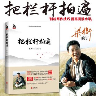 官方正版书籍 梁衡把栏杆拍遍 新版 散文中学生读本 全国语文特级教师毕淑敏贾平凹曹文轩中小学教辅生课外阅读现当代文学散文书籍