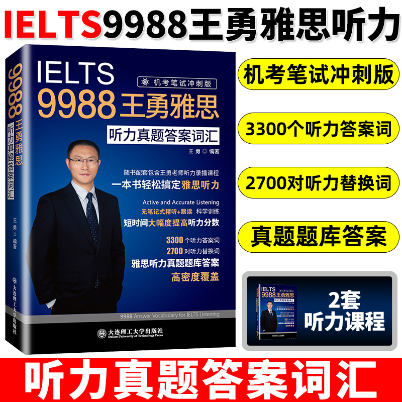 正版 IELTS9988王勇雅思听力真题答案词汇机考笔试冲刺版听力考点剑桥雅思听力机经雅思考试搭阅读口语写作十天王勇老师教你过雅思-封面