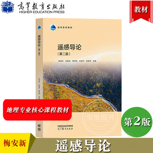 遥感导论 第二版 梅安新 彭望琭 秦其明 刘慧平 余柏蒗 高等教育出版社 现代遥感技术教材 高等学校地理类专业公共课程核心教材书