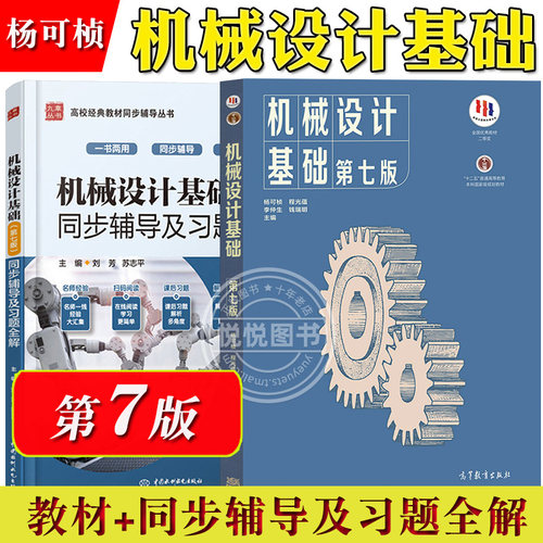 机械设计基础杨可桢第七版教材